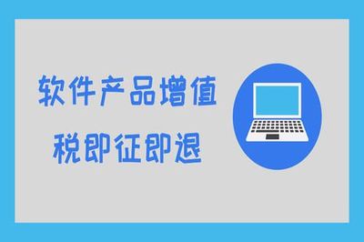 軟件行業(yè)即征即退政策詳解 哪些項目可享受優(yōu)惠