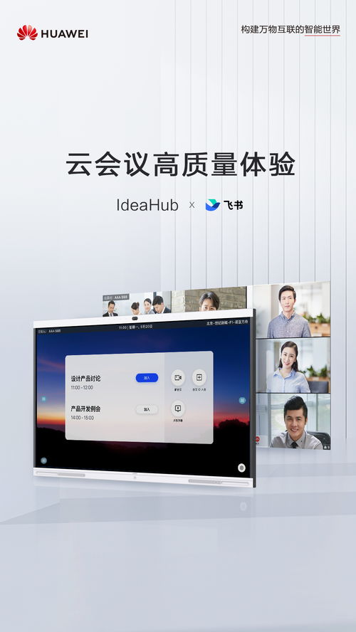 華為IdeaHub集結(jié)頭部云會(huì)議軟件產(chǎn)品，數(shù)字辦公體驗(yàn)再升級(jí)
