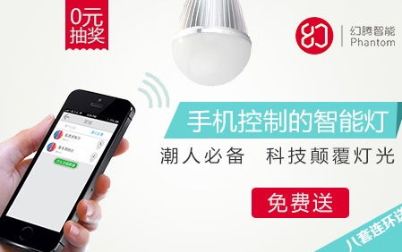 糯米網(wǎng)攜手幻騰智能 無線照明設(shè)備0元免費(fèi)送，開啟智能家居新體驗(yàn)